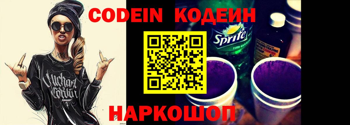 Codein напиток Lean (лин) Красноуфимск