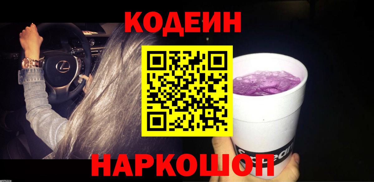 Кодеиновый сироп Lean Purple Drank  Вход с VPN  Красноуфимск 